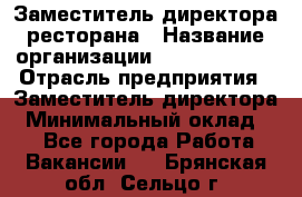 Заместитель директора ресторана › Название организации ­ Burger King › Отрасль предприятия ­ Заместитель директора › Минимальный оклад ­ 1 - Все города Работа » Вакансии   . Брянская обл.,Сельцо г.